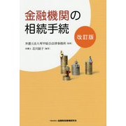 金融機関の相続手続 改訂版 [単行本]