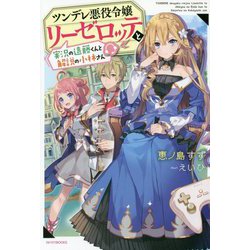 ヨドバシ.com - ツンデレ悪役令嬢リーゼロッテと実況の遠藤くん