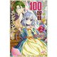 悪役令嬢は100回目のバッドエンディングを望む〈2〉(カドカワBOOKS) [単行本]