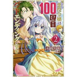 悪役令嬢は100回目のバッドエンディングを望む〈2〉(カドカワBOOKS) [単行本]
