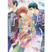 青い鳥は逃がさない(幻冬舎ルチル文庫) [文庫]