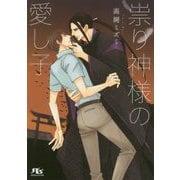 祟り神様の愛し子(幻冬舎ルチル文庫) [文庫]