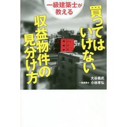 一級建築士が教える買ってはいけない収益物件の見分け方 [単行本]