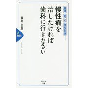 慢性痛を治したければ歯科に行きなさい [新書]