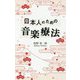 日本人のための音楽療法 [単行本]