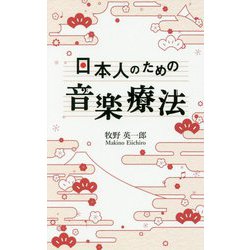日本人のための音楽療法 [単行本]