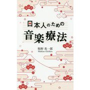 日本人のための音楽療法 [単行本]