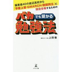 ヨドバシ.com - 偏差値40の底辺高校から「早慶上智・GMARCH・関関同立 ...