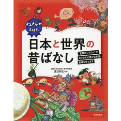 よみきかせえほん 日本と世界の昔ばなし [単行本]