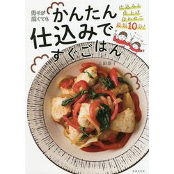 帰りが遅くてもかんたん仕込みですぐごはん [単行本]