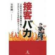 接客バカ-人生をかけて飲食店で働くアルバイトたちの胸熱ストーリー9 [単行本]