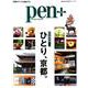 Pen＋（ペン・プラス）「完全保存版 ひとり、京都。」 （メディアハウスムック） [ムックその他]