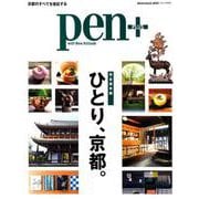 Pen＋（ペン・プラス）「完全保存版 ひとり、京都。」 （メディアハウスムック） [ムックその他]