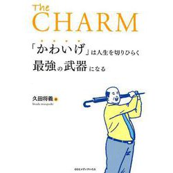 「かわいげ」は人生を切りひらく最強の武器になる-The CHARM [単行本]