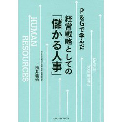 P＆Gで学んだ経営戦略としての「儲かる人事」 [単行本]