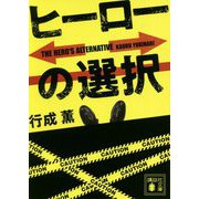 ヒーローの選択(講談社文庫) [文庫]