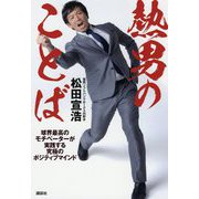 熱男のことば―球界最高のモチベーターが実践する究極のポジティブマインド [単行本]