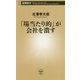 「場当たり的」が会社を潰す(新潮新書) [新書]