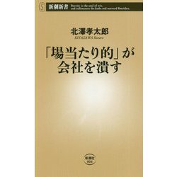 「場当たり的」が会社を潰す(新潮新書) [新書]