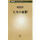 天皇の憂鬱(新潮新書) [新書]