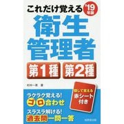 これだけ覚える第1種 第2種衛生管理者〈'19年版〉 [単行本]