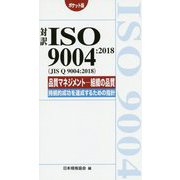 対訳ISO9004：2018品質マネジメント-組織の品質-持-JIS Q9004：2018（Management System ISO SERIES） [単行本]