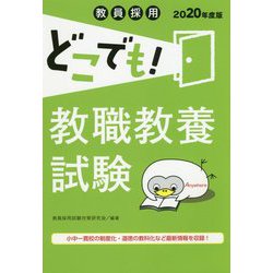 教職教養試験 2020年度版（教員採用どこでも！） [全集叢書]