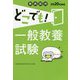一般教養試験 2020年度版（教員採用どこでも！） [全集叢書]
