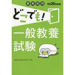 一般教養試験 2020年度版（教員採用どこでも！） [全集叢書]