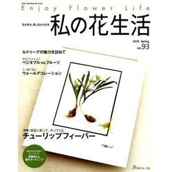 私の花生活（93）： ハートウォーミングシリーズ [ムックその他]