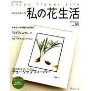 私の花生活（93）： ハートウォーミングシリーズ [ムックその他]
