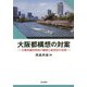 大阪都構想の対案-大都市圏共同体の構想と総合区の活用 [単行本]