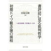 書評誌に見る批判哲学-初期ドイツ観念論の展相-「一般学芸新聞」「哲学欄」の一九年 [単行本]