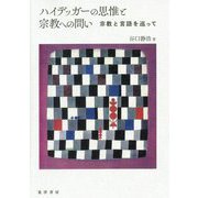 ハイデッガーの思惟と宗教への問い-宗教と言語を巡って [単行本]