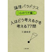 論理パラドクス 心のワナ編-人はどう考えるかを考える77問（二見文庫） [文庫]