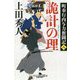 町奉行内与力奮闘記八 詭計の理 （幻冬舎時代小説文庫） [文庫]