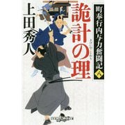 町奉行内与力奮闘記八 詭計の理 （幻冬舎時代小説文庫） [文庫]