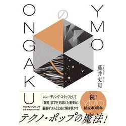 YMOのONGAKU [単行本]