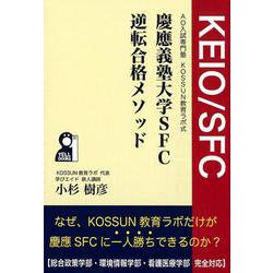 慶應義塾大学SFC逆転合格メソッド-AO入試専門塾KOSSUN教育ラボ式 評定不良、実績不足、仮面浪人に打ち勝つ技術（YELL books） [単行本]