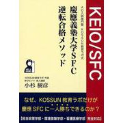慶應義塾大学SFC逆転合格メソッド-AO入試専門塾KOSSUN教育ラボ式 評定不良、実績不足、仮面浪人に打ち勝つ技術（YELL books） [単行本]