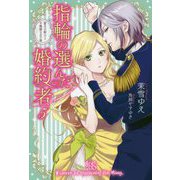 指輪の選んだ婚約者〈5〉蜜月の騎士と不機嫌な公子様(アイリスNEO) [新書]