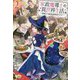 家政魔導士の異世界生活 2-冒険中の家政婦業承ります！（IRIS NEO） [新書]