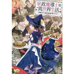 家政魔導士の異世界生活 2-冒険中の家政婦業承ります！（IRIS NEO） [新書]