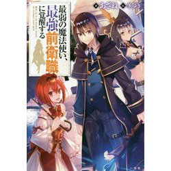 最弱の魔法使い、最強前衛職に覚醒する [新書]