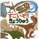 すごいぞ！！きょうりゅう [絵本]
