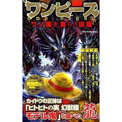 ワンピース ワノ国を食らう凶龍 （DIA Collection） [ムックその他]
