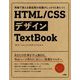 現場で使える最低限の知識がしっかりと身につくHTML/CSSデザインTextBook [単行本]