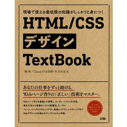 現場で使える最低限の知識がしっかりと身につくHTML/CSSデザインTextBook [単行本]