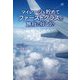 マイレージを貯めてファーストクラスで旅行に行こう♪ [単行本]