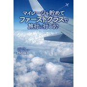 マイレージを貯めてファーストクラスで旅行に行こう♪ [単行本]